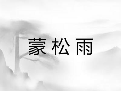 蒙松雨 蒙松雨
