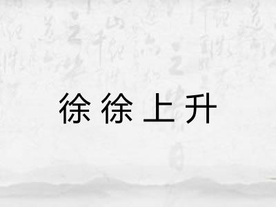 徐徐上升 徐徐上升