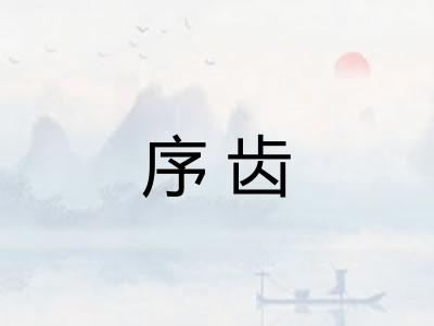 序齿 序齿
