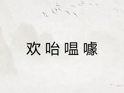 欢咍嗢噱 欢咍嗢噱