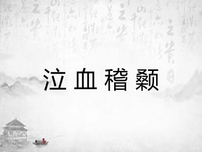 泣血稽颡 泣血稽颡