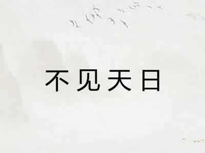 不见天日 不见天日