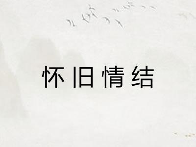 怀旧情结 怀旧情结