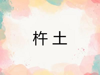 杵土 杵土