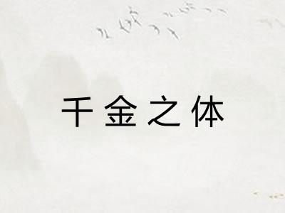 千金之体