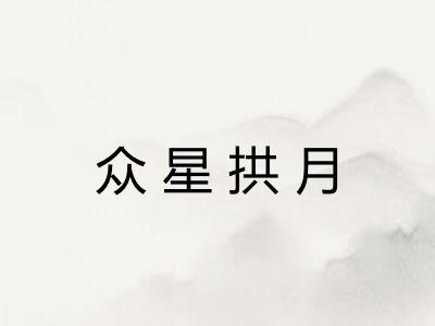 众星拱月 众星拱月