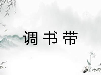 调书带 调书带