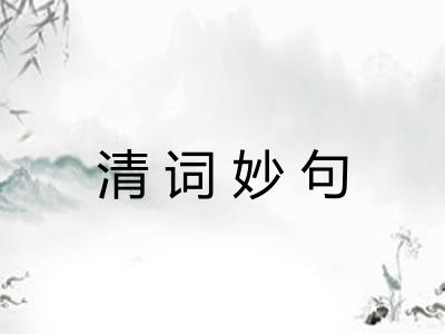 清词妙句 清词妙句