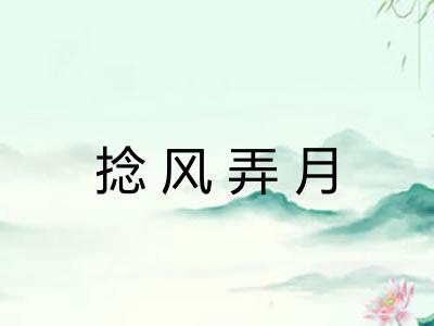 捻风弄月 捻风弄月