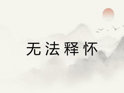 无法释怀 无法释怀