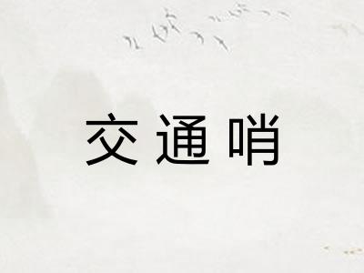 交通哨 交通哨