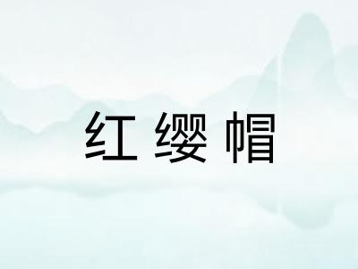红缨帽 红缨帽
