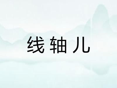 线轴儿