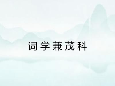 词学兼茂科 词学兼茂科