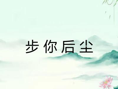 步你后尘 步你后尘