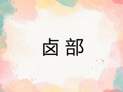 卤部 卤部