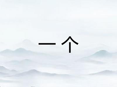 一个 一个