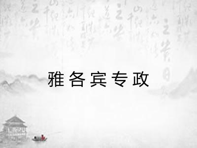 雅各宾专政 雅各宾专政