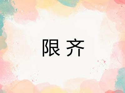 限齐 限齐