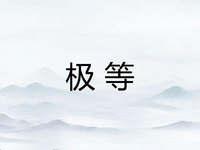 极等 极等