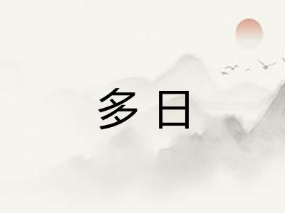 多日 多日