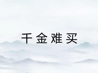 千金难买 千金难买