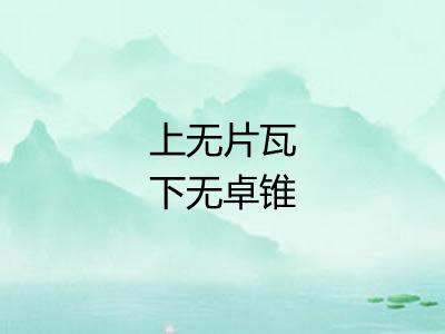 上无片瓦下无卓锥 上无片瓦下无卓锥