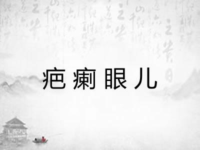疤瘌眼儿