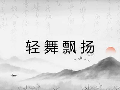 轻舞飘扬 轻舞飘扬