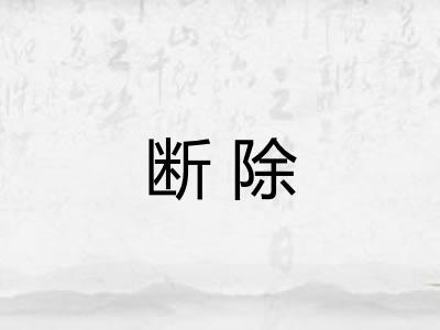 断除