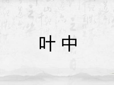 叶中 叶中