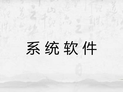 系统软件 系统软件
