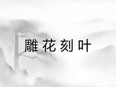 雕花刻叶 雕花刻叶