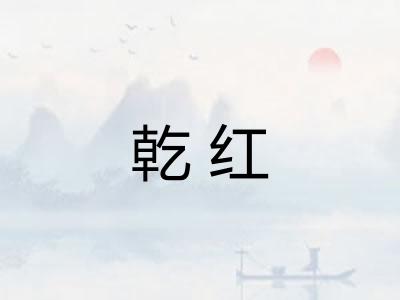 乾红 乾红