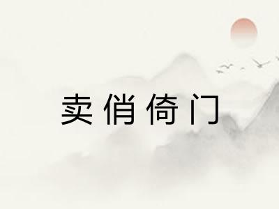 卖俏倚门 卖俏倚门