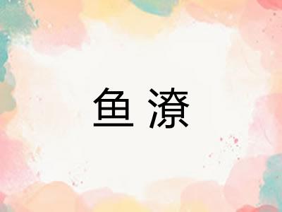 鱼潦 鱼潦