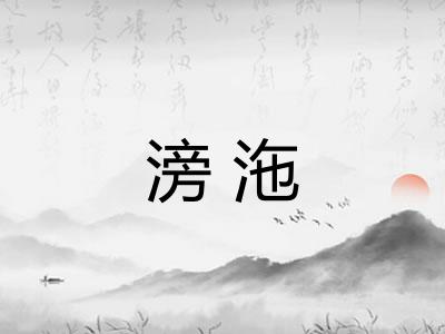 滂沲