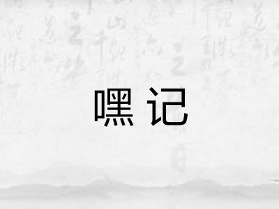 嘿记