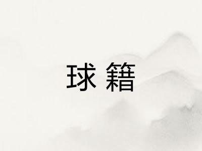 球籍