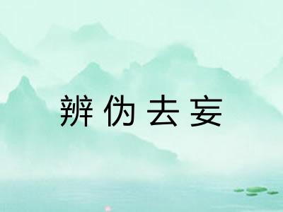 辨伪去妄 辨伪去妄