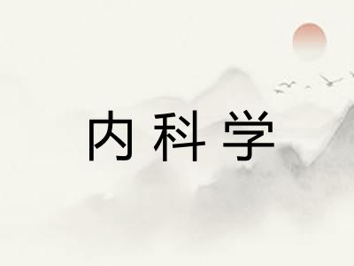 内科学 内科学