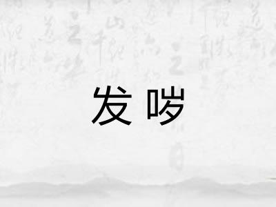 发哕 发哕
