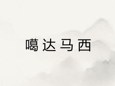 噶达马西 噶达马西