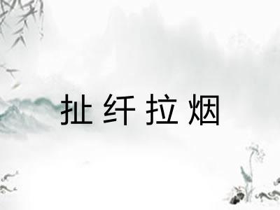 扯纤拉烟 扯纤拉烟