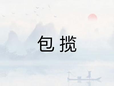 包揽 包揽