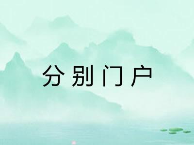分别门户 分别门户