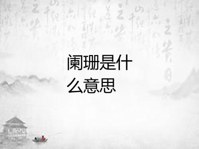 阑珊是什么意思 阑珊是什么意思