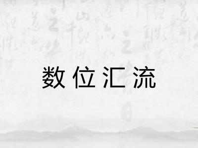 数位汇流 数位汇流