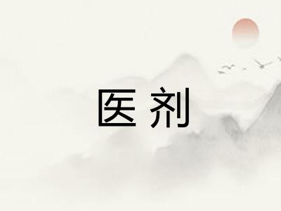 医剂