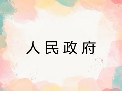 人民政府 人民政府